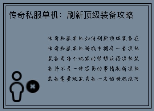 传奇私服单机：刷新顶级装备攻略