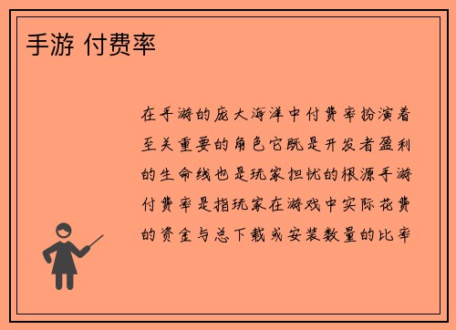 手游 付费率