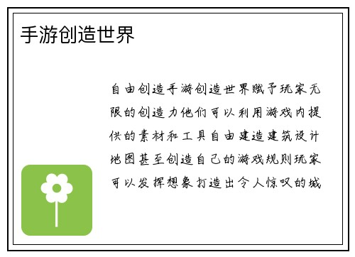 手游创造世界