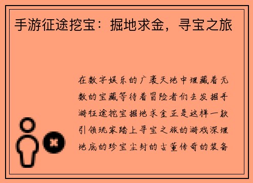 手游征途挖宝：掘地求金，寻宝之旅