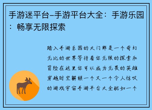 手游迷平台-手游平台大全：手游乐园：畅享无限探索