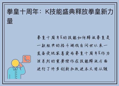 拳皇十周年：K技能盛典释放拳皇新力量