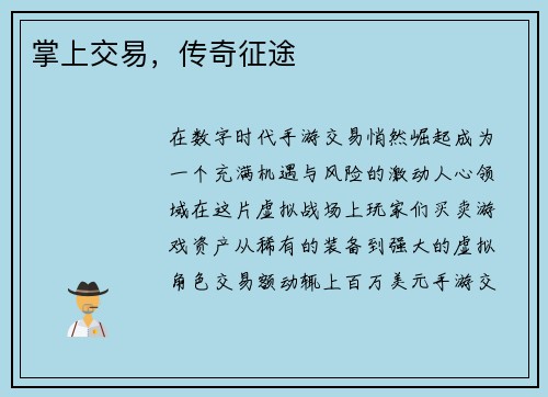掌上交易，传奇征途