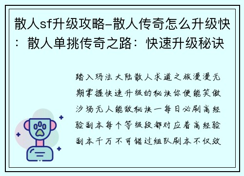 散人sf升级攻略-散人传奇怎么升级快：散人单挑传奇之路：快速升级秘诀