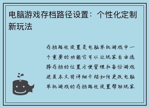 电脑游戏存档路径设置：个性化定制新玩法