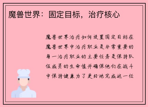 魔兽世界:固定目标,治疗核心