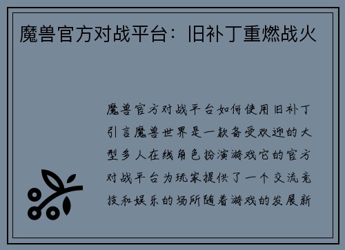 魔兽官方对战平台：旧补丁重燃战火